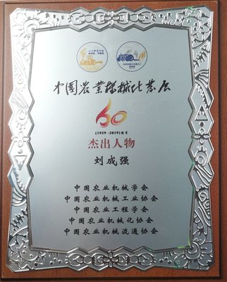 耕耘六秩，铸就丰碑——时风集团董事长刘成强荣获“中国农业机械化发展60周年杰出人物”称号